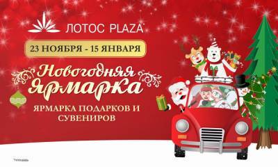 Новогодняя ярмарка в ТРК «ЛОТОС PLAZA»: приходите за подарками для любимых!