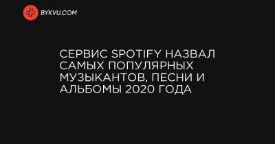 Сервис Spotify назвал самых популярных музыкантов, песни и альбомы 2020 года