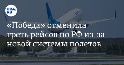 «Победа» отменила треть рейсов по РФ из-за новой системы полетов