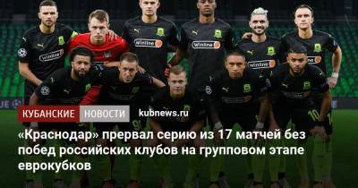 «Краснодар» прервал серию из 17 матчей без побед российских клубов на групповом этапе еврокубков