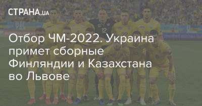 Отбор ЧМ-2022. Украина примет сборные Финляндии и Казахстана во Львове
