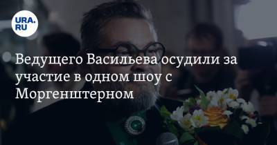 Ведущего Васильева осудили за участие в одном шоу с Моргенштерном. «Это моветон»