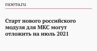 Старт нового российского модуля для МКС могут отложить на июль 2021