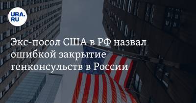 Экс-посол США в РФ назвал ошибкой закрытие генконсульств в России