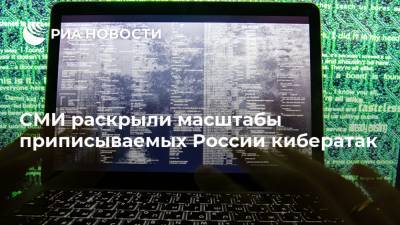 СМИ раскрыли масштабы приписываемых России кибератак