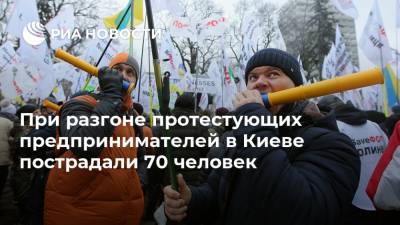 При разгоне протестующих предпринимателей в Киеве пострадали 70 человек