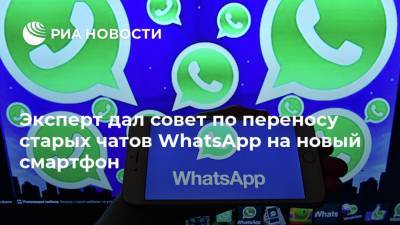 Эксперт дал совет по переносу старых чатов WhatsApp на новый смартфон