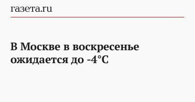В Москве в субботу ожидается до -4°С и гололедица