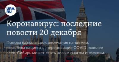 Коронавирус: последние новости 20 декабря. Попова назвала срок окончания пандемии, выявлены пациенты, переносящие COVID тяжелее всех, Сибирь может стать новым очагом инфекции