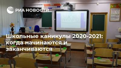 Школьные каникулы 2020-2021: когда начинаются и заканчиваются