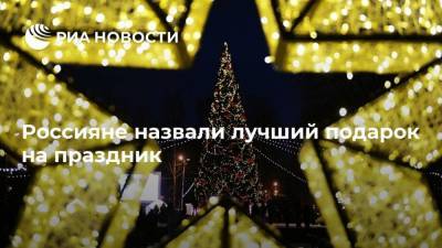 Россияне назвали лучший подарок на праздник