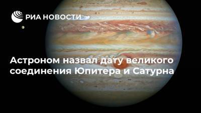 Астроном назвал дату великого соединения Юпитера и Сатурна