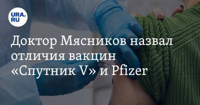 Доктор Мясников назвал отличия вакцин «Спутник V» и Pfizer