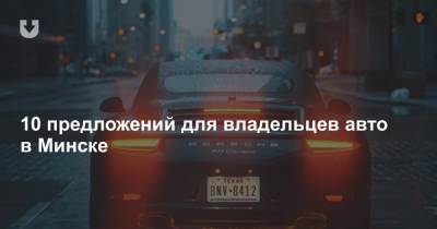 10 предложений для владельцев авто в Минске