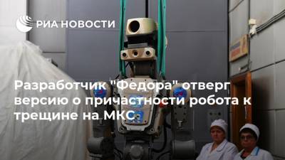 Разработчик "Федора" отверг версию о причастности робота к трещине на МКС