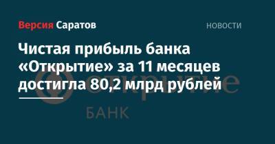 Чистая прибыль банка «Открытие» за 11 месяцев достигла 80,2 млрд рублей
