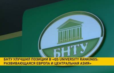 БНТУ поднялся в рейтинге «QS University Rankings: Развивающаяся Европа и Центральная Азия