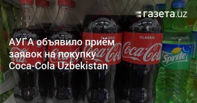 АУГА объявило приём заявок на покупку Coca-Сola Uzbekistan