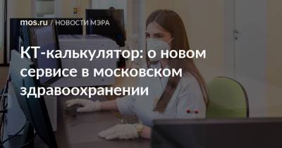 КТ-калькулятор: о новом сервисе в московском здравоохранении