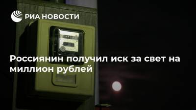 Россиянин получил иск за свет на миллион рублей