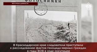 Возобновлено расследование убийств более 600 жителей Кубани во время Великой Отечественной войны