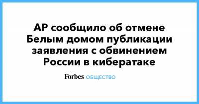 AP сообщило об отмене Белым домом публикации заявления с обвинением России в кибератаке