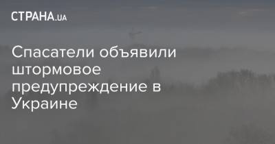 Спасатели объявили штормовое предупреждение в Украине