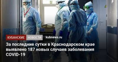 За последние сутки в Краснодарском крае выявлено 187 новых случаев заболевания COVID-19