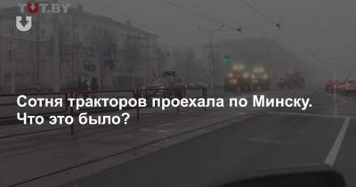 Сотня тракторов проехала по Минску. Что это было?