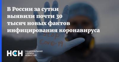 В России за сутки выявили почти 30 тысяч новых фактов инфицирования коронавируса