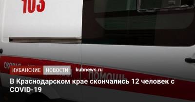 В Краснодарском крае скончались 12 человек с COVID-19