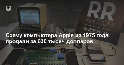Схему компьютера Apple из 1975 года продали за 630 тысяч долларов