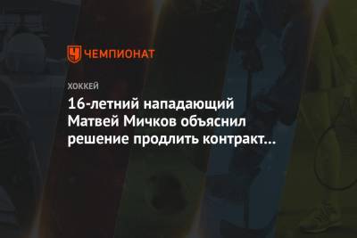 16-летний нападающий Матвей Мичков объяснил решение продлить контракт со СКА на пять лет