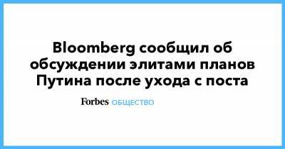 Bloomberg сообщил об обсуждении элитами планов Путина после ухода с поста