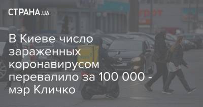 В Киеве число зараженных коронавирусом перевалило за 100 000 - мэр Кличко
