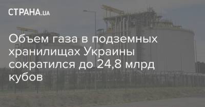 Объем газа в подземных хранилищах Украины сократился до 24,8 млрд кубов
