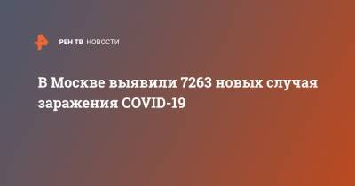 В Москве выявили 7263 новых случая заражения COVID-19