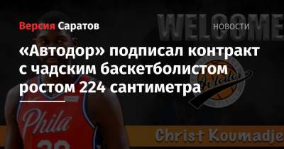 «Автодор» подписал контракт с чадским баскетболистом ростом 224 сантиметра