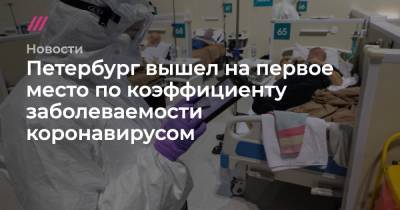 Петербург вышел на первое место по коэффициенту заболеваемости коронавирусом