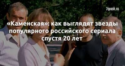 «Каменская»: как выглядят звезды популярного российского сериала спустя 20 лет