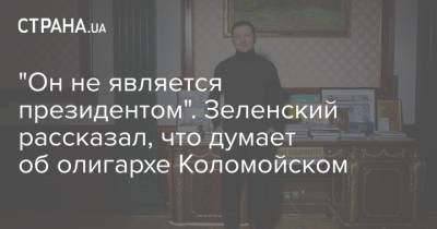 "Он не является президентом". Зеленский рассказал, что думает об олигархе Коломойском