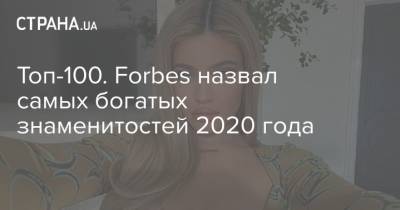 Топ-100. Forbes назвал самых богатых знаменитостей 2020 года