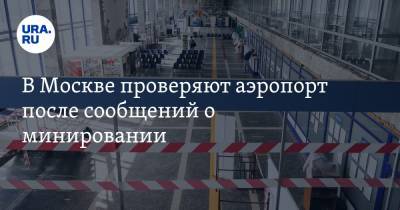 В Москве проверяют аэропорт после сообщений о минировании