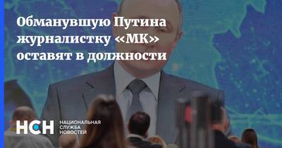 Обманувшую Путина журналистку «МК» оставят в должности