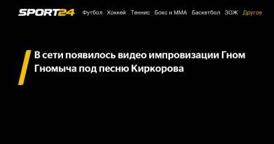 В сети появилось видео импровизации Гном Гномыча под песню Киркорова