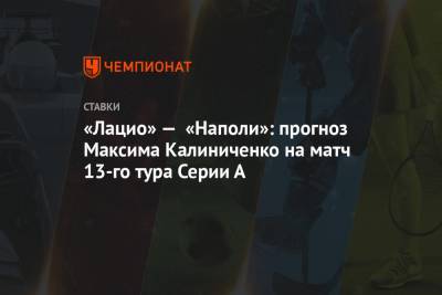 «Лацио» — «Наполи»: прогноз Максима Калиниченко на матч 13-го тура Серии А
