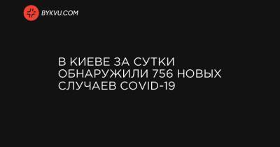 В Киеве за сутки обнаружили 756 новых случаев COVID-19