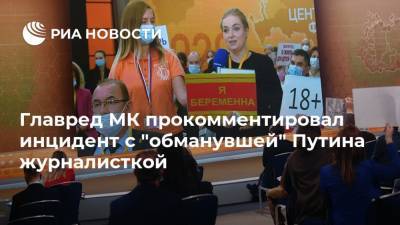 Главред МК прокомментировал инцидент с "обманувшей" Путина журналисткой