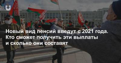 С 2021 года введут новый вид пенсии. Кто сможет получить эти выплаты и сколько они составят