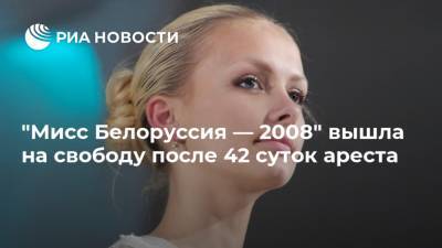 "Мисс Белоруссия — 2008" вышла на свободу после 42 суток ареста